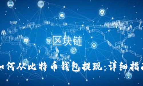 如何从比特币钱包提现：详细指南