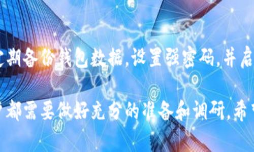   加密货币在哪里合法购买？探究全球合法交易平台 / 

 guanjianci 加密货币, 合法购买, 交易平台, 区块链, 比特币 /guanjianci 

随着比特币和其他加密货币的逐渐普及，越来越多的人开始关注如何合法地购买这些虚拟资产。加密货币市场的迅速发展使得各国对其监管政策各异，用户在选择交易方式时需要注意法律合规性。本文将详细探讨全球范围内合法购买加密货币的途径和平台，并回应一些相关的常见问题。

一、什么是加密货币？
加密货币是一种基于区块链技术的数字货币，使用加密技术确保交易安全并控制创建新单位。比特币是最早和最有名的加密货币，自2009年问世以来，催生了大量其他数字货币，如以太坊、莱特币和瑞波币等。

它们的特征使得其区别于传统货币（如美元、欧元等），如去中心化、透明性、匿名性等。加密货币的特性使得其在跨境交易、资产储存和投资等领域被广泛认可。然而，由于其相对较新的市场性质和高度波动性，许多国家对于加密货币的法律监管还在不断发展中。

二、全球合法购买加密货币的途径
合法购买加密货币的途径主要包括使用加密货币交易所、场外交易（OTC）和根据相关法规的金融服务平台。以下是针对这些方式的详细介绍：

h41. 加密货币交易所/h4
加密货币交易所是用户进行加密货币买卖的主要平台。许多交易所都遵循当地法律法规，提供合规服务。著名的交易所如：Coinbase、Binance、Kraken、Bitstamp等。不同交易所的法律合规性各异，用户应选择注册在用户所在国且符合当地监管要求的平台。

h42. 场外交易（OTC）/h4
场外交易是指用户在未通过公开交易所的情况下进行加密货币交易。许多大宗交易往往通过OTC平台来交易过程并避免市场波动造成的影响。OTC平台的合规性通常依赖于交易所的背景和合规措施，选择信任度高的平台是关键。

h43. 金融服务平台/h4
一些传统的金融服务机构开始提供加密货币的购入和管理服务，包括银行和投资管理公司。这些机构的合规性通常较高，能够提供一定的法律保障。

三、各国对加密货币购买的法律监管
各国对加密货币的法律监管政策差异较大。在一些地区，加密货币的购买和交易被广泛接受和合法化，而在其他地区则受到严格限制或全面禁止。以下是一些国家的监管状态：

h41. 美国/h4
在美国，加密货币是合法的，但是各州的监管政策差异明显。美国证券交易委员会（SEC）和商品期货交易委员会（CFTC）都对加密资产进行了监管。用户在购买时应遵循联邦和州法律。

h42. 欧盟/h4
欧盟各国对加密货币的监管政策逐渐统一。虽然有些国家如德国、法国对加密交易进行了合法化管理，但如中国则采取了严厉的封杀措施。了解所在国的相关法律非常重要。

h43. 亚洲地区/h4
在亚洲范围内，日本、韩国对加密货币相对开放，并设有明确的监管政策。相对而言，中国对于加密货币的政策则采取了严格的限制和禁止，用户需要特别注意所在地区的法律环境。

四、常见相关问题解答
h4问题1：如何选择安全的加密货币交易所？/h4
选择安全的加密货币交易所是法律合规购买的重要步骤。首先，应确保交易所注册并遵循所在国家的法律法规。其次，检查其安全措施，如多重身份验证、冷钱包存储等。最后，查阅用户评价和平台的历史记录，选择具有良好声誉的平台。

h4问题2：加密货币的税务问题如何处理？/h4
在许多国家，加密货币的买卖需要缴纳税款。涉及的税种包括资本利得税和增值税。用户应记录每笔交易的详细信息，在报税时申报。具体的税务处理应咨询专业会计师或税务顾问。

h4问题3：加密货币投资的风险是什么？/h4
加密货币市场波动性极大，投资者在购买时可能面临价格剧烈波动带来的损失风险。此外，由于市场缺乏足够的监管，存在诈骗和市场操纵的风险。用户在投资前应充分研究，了解投资的各种风险，分散投资方式以降低风险。

h4问题4：如何保护自己的加密货币资产？/h4
保护加密货币资产的关键在于安全存储。用户应选择安全的钱包，如硬件钱包或冷存储，避免在交易所长时间存放资产。此外，定期备份钱包数据，设置强密码，并启用两因素认证，最终确保个人账户不被盗用或泄露。

综上所述，合法购买和管理加密货币是一个复杂而又动态的过程。无论是选择交易所、了解税务问题，抑或是降低投资风险，用户都需要做好充分的准备和调研。希望通过本文的介绍，能够帮助到想要合法购买加密货币的用户们。