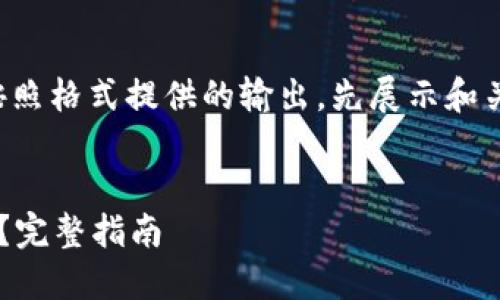 由于内容量较大,以下是按照格式提供的输出,先展示和关键词,再介绍内容和问题。
如何安全登入比特币钱包?完整指南