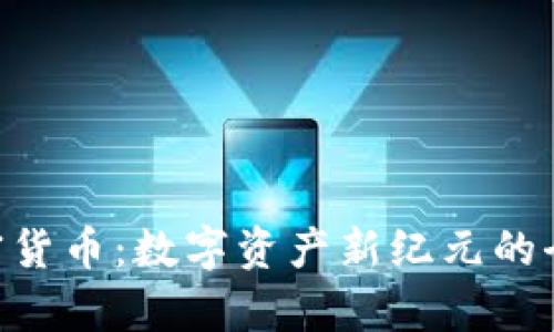 NFT加密货币:数字资产新纪元的全面解析