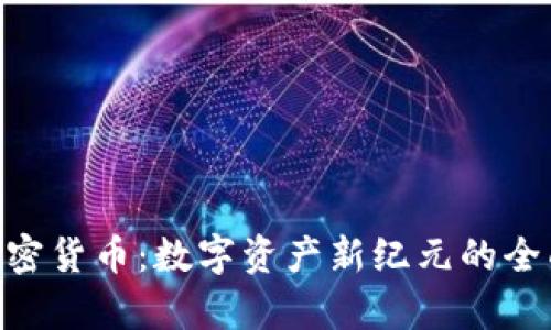 NFT加密货币:数字资产新纪元的全面解析