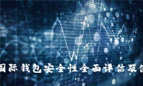 比特币国际钱包安全性全面评估及使用指南