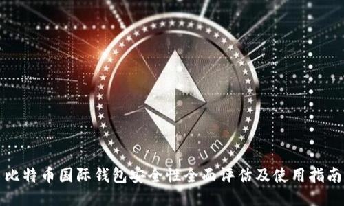 比特币国际钱包安全性全面评估及使用指南