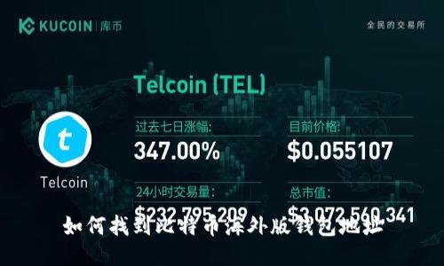 如何找到比特币海外版钱包地址
