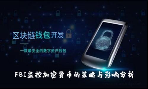 FBI监控加密货币的策略与影响分析