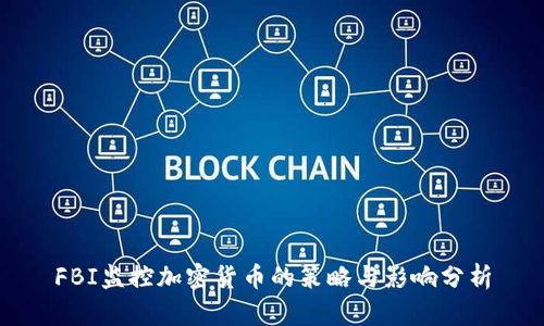 FBI监控加密货币的策略与影响分析