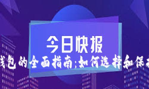 比特币安全性钱包的全面指南:如何选择和保护您的数字资产