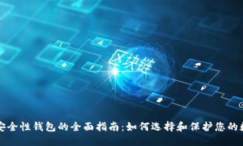 比特币安全性钱包的全面指南:如何选择和保护您的数字资产