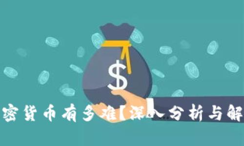 加密货币有多难?深入分析与解答