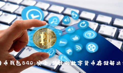 比特币钱包BGD:安全、便捷的数字货币存储解决方案