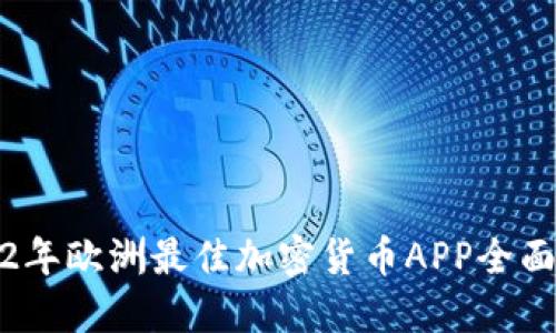 2022年欧洲最佳加密货币APP全面评测