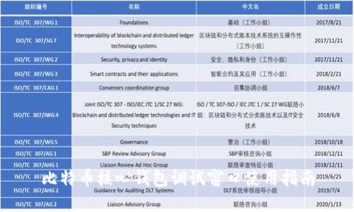 比特币核心钱包调试窗口使用指南