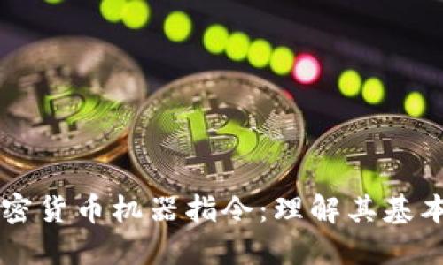深入探讨加密货币机器指令:理解其基本概念及应用