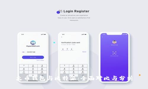 火币钱包与比特派:全面对比与分析