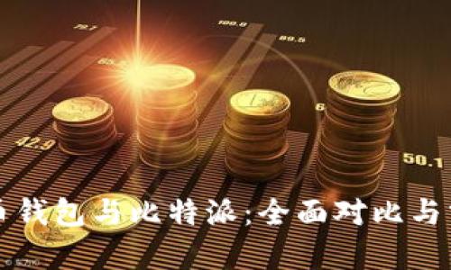 火币钱包与比特派:全面对比与分析