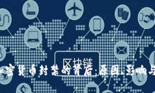 2023年加密货币封禁的背后:原因、影响与未来展望