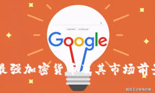 中国最强加密货币及其市场前景分析
