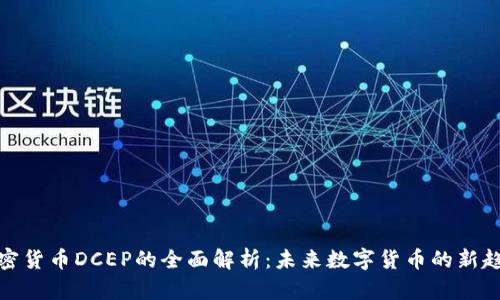 加密货币DCEP的全面解析:未来数字货币的新趋势