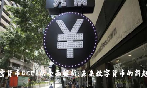 加密货币DCEP的全面解析:未来数字货币的新趋势