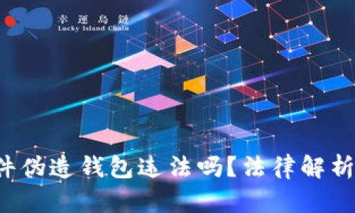 比特币文件伪造钱包违法吗?法律解析与风险分析