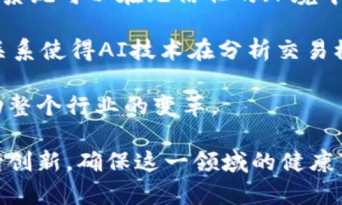 biao ti加密货币与人工智能的融合：未来金融科技的革命/biao ti

加密货币, 人工智能, 区块链, 金融科技, 未来趋势/guanjianci

近年来，加密货币和人工智能（AI）作为两大热门技术，在各自领域内引发了广泛关注。随着这两者的逐渐融合，金融科技领域迎来了新的革命。本文将深入探讨加密货币人工智能系统的构建、应用及其未来发展趋势，讲述这两种技术如何相互促进，创造出全新的商业模式和价值。我们还将讨论相关的挑战和机遇，以及可能影响这一领域的重要问题。

一、加密货币与人工智能的概念解析

首先，我们需要明确加密货币和人工智能的基本定义。加密货币是一种基于区块链技术的数字货币，它通过加密技术保障交易的安全性与隐私性。常见的加密货币包括比特币、以太坊等。相对而言，人工智能则是让计算机系统具有人类智能特征的技术，能够模拟人类的学习、推理和自我调整能力。AI的应用已覆盖多个行业，如医疗、金融、教育等。

这两者结合非常契合。在加密货币领域，人工智能可以用于提升交易决策的效率、市场预测、降低风险等。而加密货币则为 AI 系统提供了安全、透明的交易环境，有助于数据的标准化和共享。这种交互作用有潜力改变整个金融科技的面貌。

二、加密货币人工智能系统的优势

加密货币人工智能系统的应用有多个方面的优势。首先，在数据处理能力上，人工智能能够分析数以千计的交易数据，识别出潜在的市场动态和风险点。这种数据分析能力，使得投资者可以更加清晰地了解市场趋势，有效避免投资错误。

其次，AI系统可以通过机器学习算法不断其模型，以适应市场变化。这种自我学习能力使得交易策略和风险控制方法能够实时更新，相对传统的交易模型来说，具有更强的灵活性和适应性。

此外，在安全性方面，结合区块链技术的加密货币能够确保交易的安全性，人工智能系统则可以通过智能合约确保合规性和透明性，通过数据审计和异常检测提升整体系统的安全防护能力。这种强强联合，对整个金融系统的信任度也有很大的提升。

三、加密货币人工智能系统的应用场景

加密货币与人工智能的结合产生了多个应用场景。从投资策略的、市场情绪分析，到风险管理和欺诈检测，不一而足。

首先，在投资方面，AI可以利用历史数据进行算法交易，通过分析市场趋势和投资者行为模式，生成高效的交易策略。这种方法能够减少人类情绪对投资决策的影响，提升投资收益率。

其次，在风险管理领域，AI可以通过实时监测市场动态，一旦发现异常交易或风险行为，即刻进行预警和干预。这种前瞻性的风险控制有助于降低潜在损失。

此外，AI还可以用来分析社交媒体和新闻事件，捕捉市场情绪。这种情绪分析能帮助投资者更好地把握市场动态，制定更加灵活的投资策略。通过对数据的深入分析，AI不仅能提供准确的市场预测，还能帮助制定针对性的投资组合。

四、面临的挑战和风险

尽管加密货币与人工智能的结合为金融科技带来了诸多机遇，但仍然面临不少挑战和风险。首先是技术的复杂性。加密货币和AI技术本身都较为复杂，企业在实施这些系统时可能遭遇技术瓶颈和人才短缺等问题。

其次是监管环境的不确定性。加密货币的监管政策尚未成熟，各国对其立法和监管的态度不同，可能导致企业在市场运作过程中面临法律和合规风险。

再次，数据隐私和安全问题也不可忽视。虽然区块链技术具有较高的安全性，但数据泄露和网络攻击的风险依然存在。AI系统需要大量的数据进行训练和，如何在保证数据隐私的基础上获取有用数据是一个亟待解决的问题。

相关问题详解

1. 加密货币人工智能系统如何提升交易效率？

加密货币人工智能系统的一个主要优势就是能够显著提升交易效率。通过复杂的算法和实时数据分析，AI可以在极短的时间内处理大量交易数据，从中提取出有价值的信息。这让系统可以在瞬息万变的市场环境中，迅速作出交易决策，抓住投资机会。

例如，AI可以根据历史数据分析出特定货币的价格走势，并结合当前市场情绪，实时计算出最佳买入或卖出时机。这样，人工智能可以取代人类交易员，完成快速而精准的交易，减少人为因素带来的决策延迟。

此外，人工智能还可以通过不断学习和适应市场条件，和调整其交易策略。这意味着即使在市场环境发生变化时，AI也能够保持交易的效率。例如，系统可以吸收市场新闻、社交媒体分析等非结构化数据，调整其交易策略，从而实现更高效的交易。

2. 加密货币与人工智能结合的未来如何？

加密货币与人工智能的结合在未来一定会越来越紧密。随着技术的不断进步，AI将更加智能化和人性化，能够处理更复杂的金融交易行为和市场变化。未来的加密货币平台可能不再依赖人类交易员，而是全面由AI系统进行自动化交易和风险管理。

此外，随着DeFi（去中心化金融）的发展，AI可以用来以更加个性化的方式，为用户提供定制化的金融服务。借助机器学习，系统可以了解每个用户的特定需求和风险偏好，从而制定个性化的投资组合。

总的来说，未来的加密货币与AI将共同推动金融科技的演变，使得整个市场变得更加高效、透明和安全。我们可以预见，到2050年，基于加密货币的AI系统将渗透到每一个经济角落，重新定义金融交易的模式和路径。

3. 如何解决加密货币与人工智能中的隐私问题？

在加密货币与人工智能结合的过程中，隐私问题的解决是一个关键挑战。数据的透明性与安全性往往是相互矛盾的。加密货币虽然保障了交易隐私，但在AI系统中，数据的广泛使用又可能导致隐私泄露。因此，需要找到一个平衡点来解决这两个问题。

一种解决方案是采用去中心化的隐私保护技术，例如零知识证明。这种技术可以在不泄露用户身份或交易内容的情况下，确认交易的真实性，从而在不损害隐私的前提下，确保数据的有效性。

另一种方式是增强数据加密技术，通过多个层级的加密保护用户数据。即便数据被盗取，攻击者也无法轻易解读数据。因此，企业要在技术层面采取严密的保护手段，并在法律层面上制订规则，确保数据收集和使用过程中的合规性。

4. 加密货币对人工智能的影响是什么？

加密货币对人工智能的影响主要体现在数据安全和智能合约两大方面。首先，加密货币使得AI的数据管理和交易变得更加安全。由于区块链的去中心化特性，AI系统可以在无信任的环境中安全地交换数据。

其次，AI可以利用加密货币的交易记录进行深度学习。通过分析过去的交易数据，AI可以识别出消费者行为的模式，并针对性地进行模型训练。这种相辅相成的关系使得AI技术在分析交易模式时拥有更加真实和准确的数据支持。

总而言之，加密货币与人工智能的结合将相互促进，形成一个更加安全、高效和智能的金融生态系统。这种整合势必会影响未来的金融产品设计和用户体验，推动整个行业的变革。

综上所述，加密货币与人工智能的融合为金融科技开辟了新的视野与方向，推动着交易效率、安全性以及系统智能化的发展。面对潜在的挑战与风险，行业需不断创新，确保这一领域的健康可持续发展。