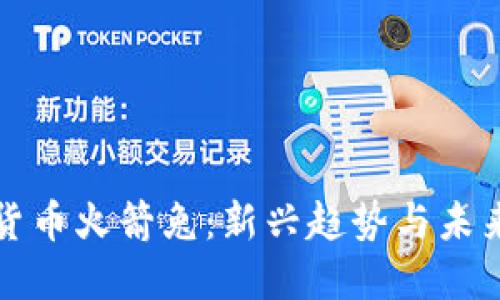 加密货币火箭兔:新兴趋势与未来展望