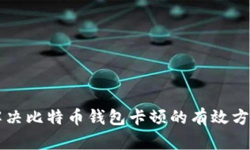 解决比特币钱包卡顿的有效方法