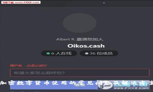 加密数字货币使用的常见问题及解决方案