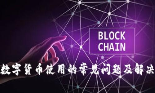 加密数字货币使用的常见问题及解决方案