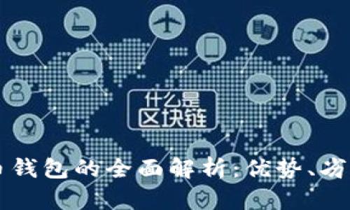 中心化比特币钱包的全面解析:优势、劣势及应用前景