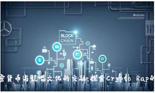 : 加密货币与说唱文化的交融:探索Crypto Rap的崛起