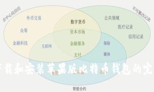 如何下载和安装苹果版比特币钱包的完整指南