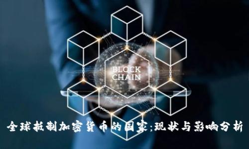 全球抵制加密货币的国家:现状与影响分析