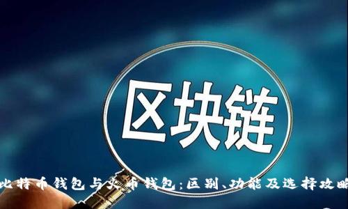 比特币钱包与火币钱包:区别、功能及选择攻略