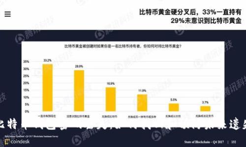 比特币钱包密码丢失:如何找回和预防未来遗失