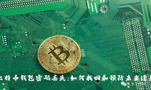 比特币钱包密码丢失:如何找回和预防未来遗失