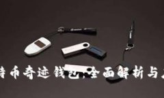 比特币奇迹钱包：全面解析与应用