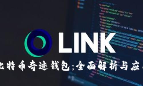 比特币奇迹钱包:全面解析与应用