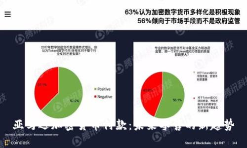 亚马逊加密货币付款:未来零售的新趋势