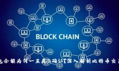 比特币钱包余额为何一直是0确认？深入解析比特