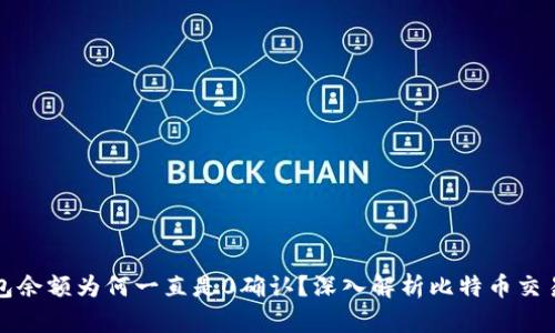 比特币钱包余额为何一直是0确认?深入解析比特币交易确认机制