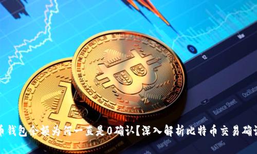 比特币钱包余额为何一直是0确认?深入解析比特币交易确认机制