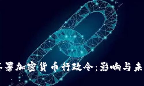 拜登签署加密货币行政令:影响与未来展望