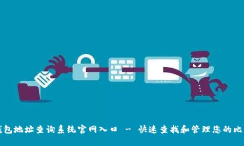 比特币钱包地址查询系统官网入口 - 快速查找和管理您的比特币资产