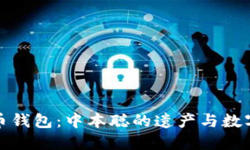 最初的比特币钱包:中本聪的遗产与数字货币的起源