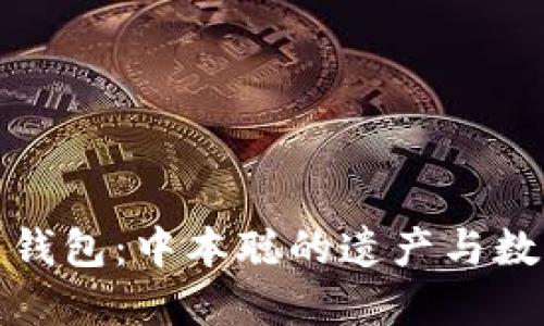 最初的比特币钱包:中本聪的遗产与数字货币的起源