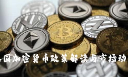 最新泰国加密货币政策解读与市场动态分析