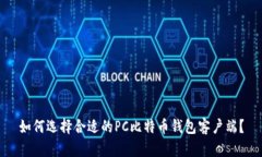 如何选择合适的PC比特币钱包客户端？