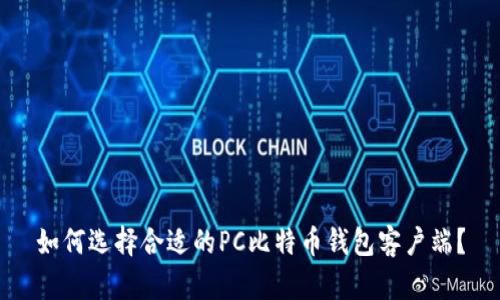 如何选择合适的PC比特币钱包客户端?