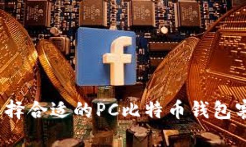 如何选择合适的PC比特币钱包客户端?